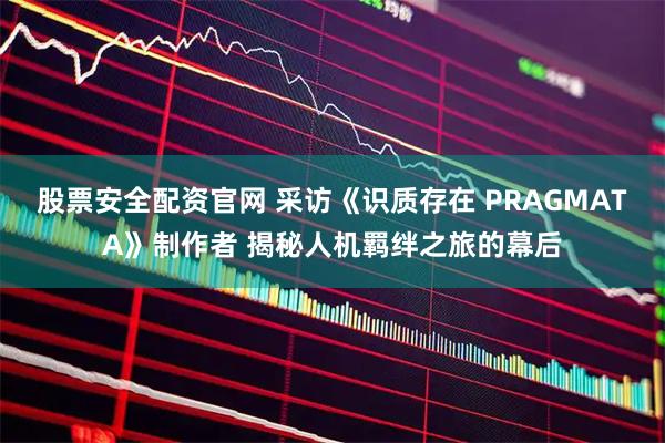 股票安全配资官网 采访《识质存在 PRAGMATA》制作者 揭秘人机羁绊之旅的幕后