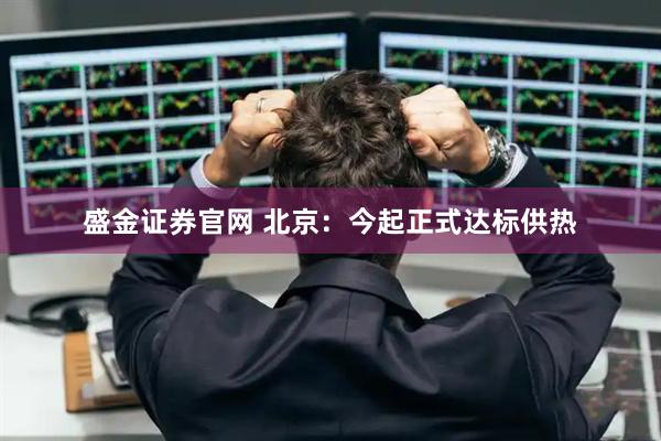盛金证券官网 北京：今起正式达标供热